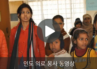 구생회 인도 의료 봉사 동영상
